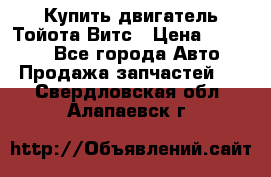 Купить двигатель Тойота Витс › Цена ­ 15 000 - Все города Авто » Продажа запчастей   . Свердловская обл.,Алапаевск г.